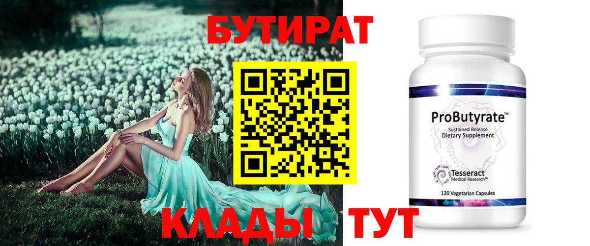 Лабытнанги  БУТИРАТ бутандиол  Вход с VPN 
